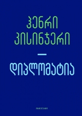 დიპლომატია