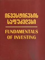 ინვესტირების საფუძვლები / Fundamentals of investing (მესამე გამოცემა)
