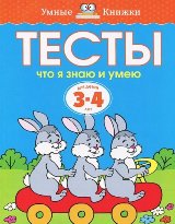 Тесты. Что я знаю и умею. Для детей 3-4 лет