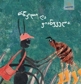 რწყილი და ჭიანჭველა