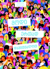 მოდი, ერთად დავითვალოთ