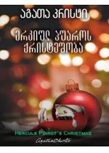 ერკიულ პუაროს ქრისტეშობა 
