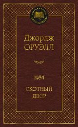 1984. Скотный двор