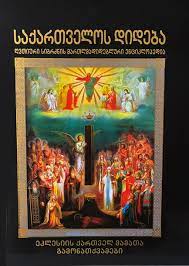 საქართველოს დიდება - ეკლესიის ქართველ მამათა გამონათქვამები