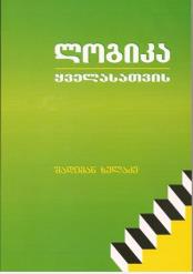 ლოგიკა ყველასათვის