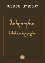 ბიბლიური წინასწარმეტყველნი (I - II ტომი)