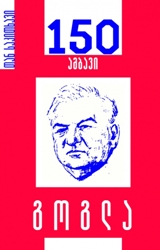150 ამბავი / გოგლა #59 