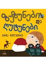 ზუზუნები და ღუტუნები (წიგნი ყველასათვის)