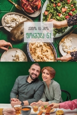 ქეთოს და აჩოს ფორმულა 51