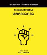 მოტივაცია