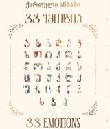ქართული ანბანი 33 ემოცია / Georgian Alphabet 33 Emotions