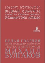 თეთრი გვარდია, ბატონი დე მოლიერის ცხოვრება, თეატრალური რომანი 