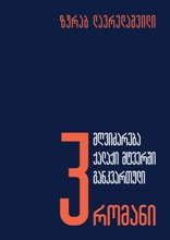 3 რომანი: მღვიძარება.ქალაქი მტვერში.განკვართული 