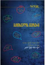 მკითხველის მეგზური