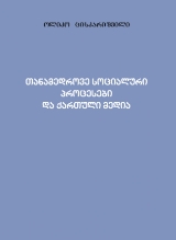 თანამედროვე სოციალური პროცესები და ქართული მედია