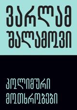 კოლიმური მოთხრობები