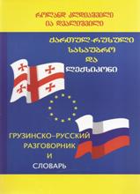 ქართულ-რუსული სასაუბრო და ლექსიკონი