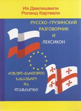 რუსულ-ქართული სასაუბრო და ლექსიკონი