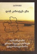 დონ კიხოტეს გზა. აღსარებანი ერთი ჩვეულებრივი ფილოსოფოსისა