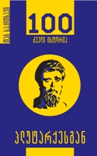 100 ძველი ისტორია პლუტარქესგან