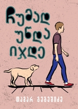 ჩუმად უნდა იჯდე