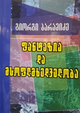 ფანტაზია და მსოფლმხედველობა (ფენომენოლოგიურ-ჰერმენევტიკული ეტიუდი)