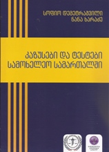 კაზუსები და ტესტები სამოხელეო სამართალში