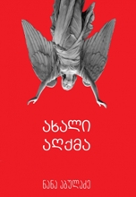 ახალი აღქმა