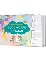მხიარული ხაზები