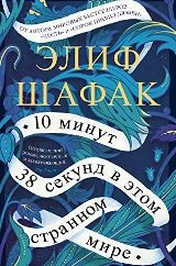 10 минут 38 секунд в этом странном мире