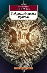 Сад расходящихся тропок