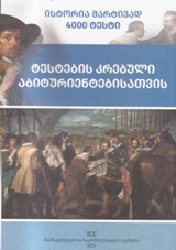 ისტორია მარტივად - 4000 ტესტი 