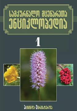სამკურნალო მცენარეთა ენციკლოპედია #1 (ა-ვ)