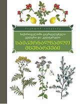სამკურნალწამლო მცენარეები