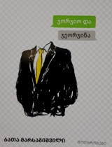 ჯორჯიო და ჯეორჯინა (მოთხრობები)