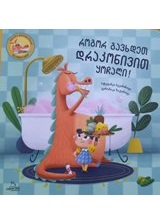 როგორ გავხდეთ დრაკონივით ყოჩაღი!