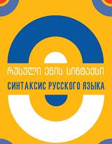 რუსული ენის სინტაქსი / Синтаксис русского языка