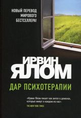 Дар психотерапии (новое издание)