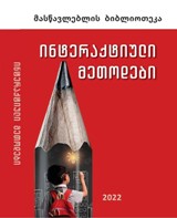ინტერაქტიული მეთოდები 2022 
