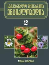 სამკურნალო მცენარეთა ენციკლოპედია #2 (ზ-მ)