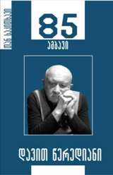 85 ამბავი / დავით წერედიანი #63