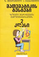 2 კლ. მათემატიკის ტესტები ზოგადი უნარ-ჩვევათა გამომუშავებისათვის 