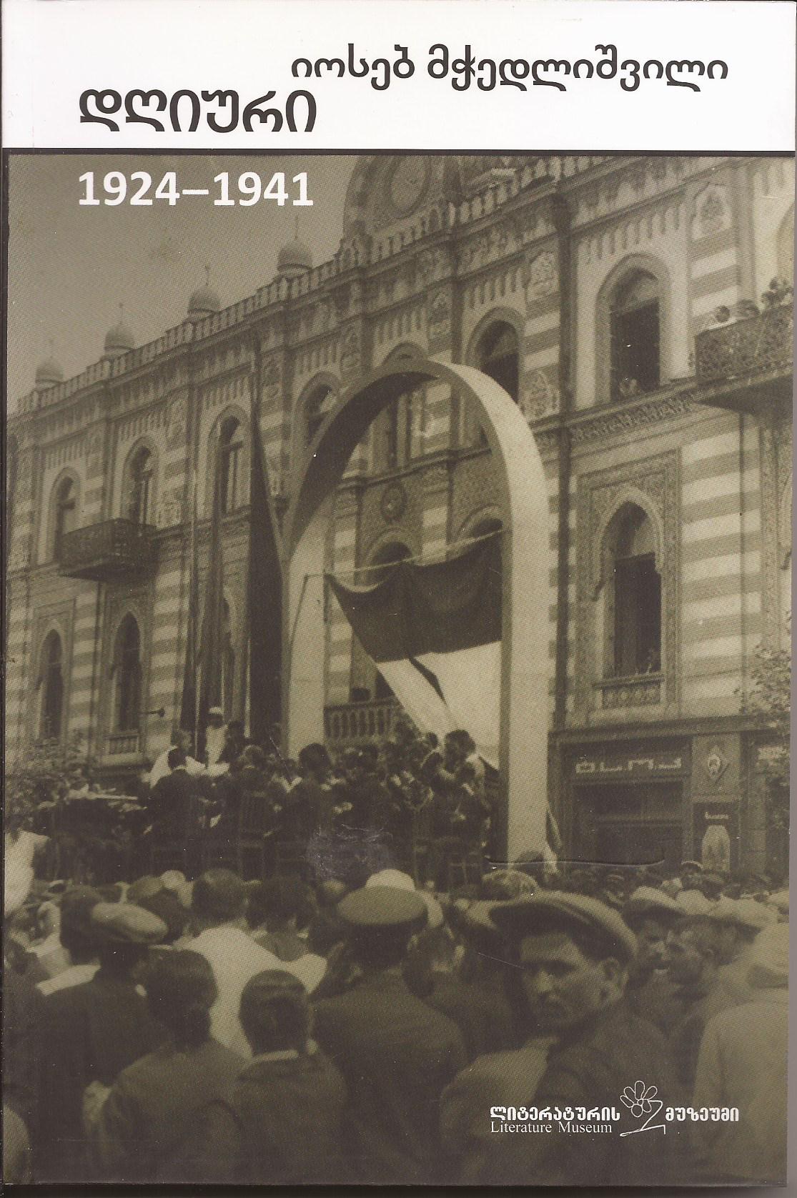 დღიური (1924-1941) - იოსებ მჭედლიშვილი
