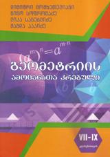 გეომეტრიის ამოცანათა კრებული VII-IX კლასებისთვის
