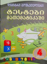 4 კლ. ტესტები მათემატიკაში - დიმიტრი გოშხეთელიანი