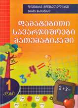 1 კლ. დამატებითი სავარჯიშოები მათემატიკაში - დიმიტრი გოშხეთლიანი; ირმა ჩხიკვაძე