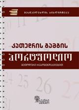 კათედრის გამგის პორტფოლიო, მეთოდური რეკომენდაციებით