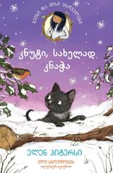 ჯეინი და მისი ცხოველები: კნუტი, სახელად კნაჭა (7+)
