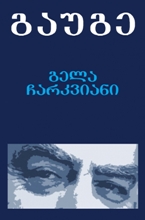 გაუგე (ჩანაწერები, გამოსვლები)