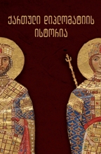 ქართული დიპლომატიის ისტორია